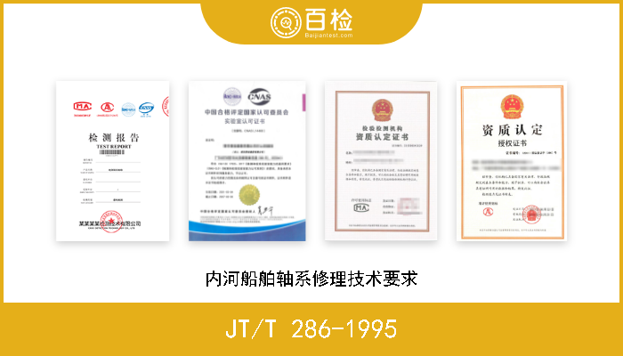 JT/T 286-1995 内河船舶轴系修理技术要求 