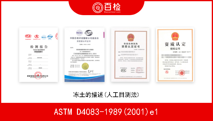 ASTM D4083-1989(2001)e1 冻土的描述(人工目测法) 