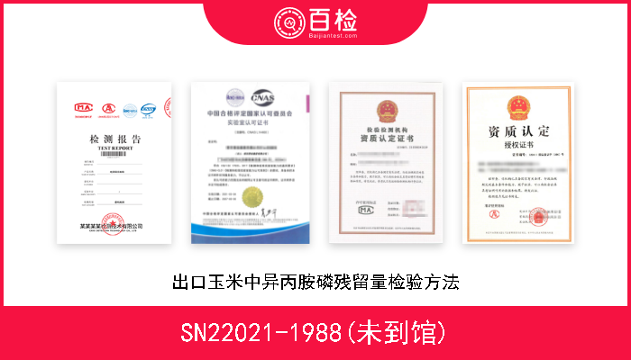 SN22021-1988(未到馆) 出口玉米中异丙胺磷残留量检验方法 