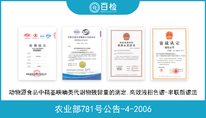 农业部781号公告-4-2006 动物源食品中硝基呋喃类代谢物残留量的测定.高效液相色谱-串联质谱法 