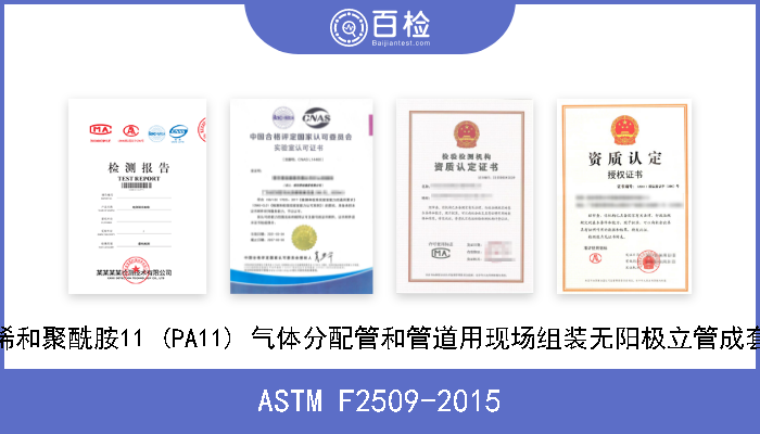 ASTM F2509-2015 外径受控的聚乙烯和聚酰胺11 (PA11) 气体分配管和管道用现场组装无阳极立管成套部件的标准规格 