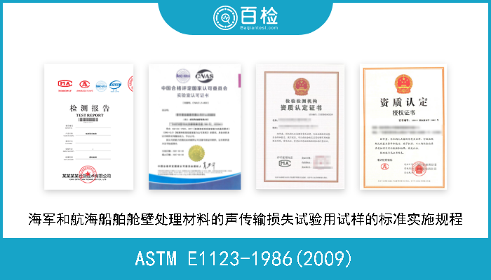 ASTM E1123-1986(2009) 海军和航海船舶舱壁处理材料的声传输损失试验用试样的标准实施规程 