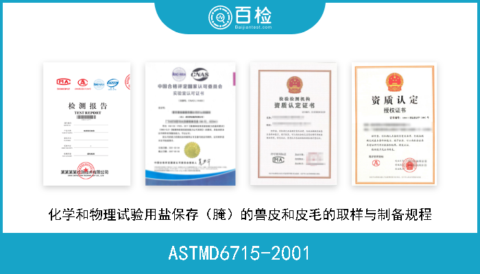 ASTMD6715-2001 化学和物理试验用盐保存（腌）的兽皮和皮毛的取样与制备规程 