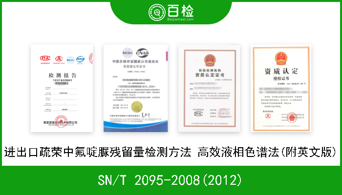 SN/T 2095-2008(2012) 进出口疏荣中氟啶脲残留量检测方法 高效液相色谱法(附英文版) 