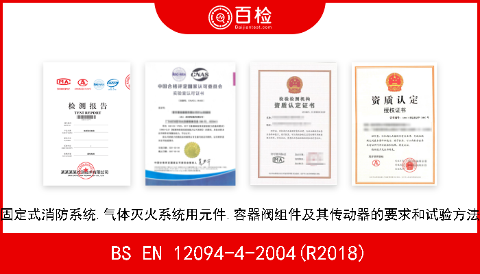 BS EN 12094-4-2004(R2018) 固定式消防系统.气体灭火系统用元件.容器阀组件及其传动器的要求和试验方法 