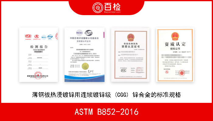 ASTM B852-2016 薄钢板热浸镀锌用连续镀锌级 (CGG) 锌合金的标准规格 