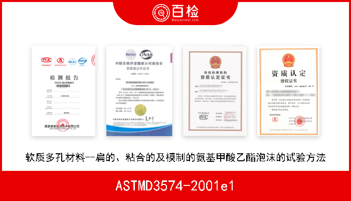 ASTMD3574-2001e1 软质多孔材料--扁的、粘合的及模制的氨基甲酸乙酯泡沫的试验方法 
