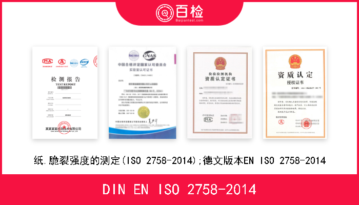 DIN EN ISO 2758-2014 纸.脆裂强度的测定(ISO 2758-2014);德文版本EN ISO 2758-2014 