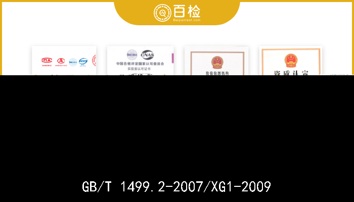 GB/T 1499.2-2007/XG1-2009  