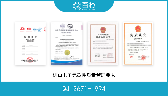 QJ 2671-1994 进口电子元器件质量管理要求 