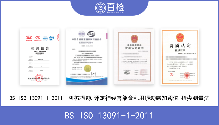 BS ISO 13091-1-2011 BS ISO 13091-1-2011  机械振动.评定神经官能紊乱用振动感知阈值.指尖测量法 