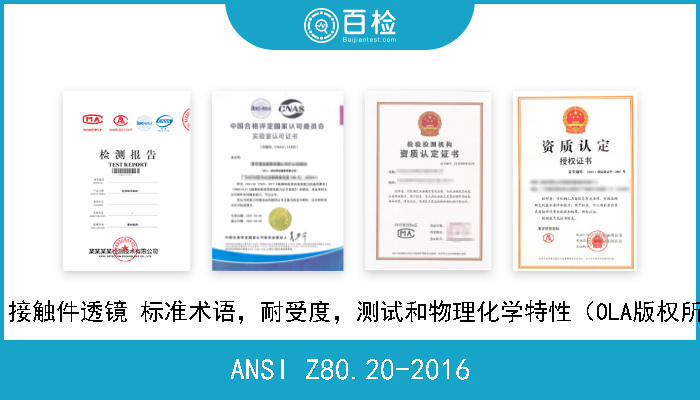 ANSI Z80.20-2016 眼科 接触件透镜 标准术语，耐受度，测试和物理化学特性（OLA版权所有） 