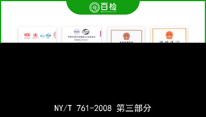 NY/T 761-2008 第三部分 蔬菜和水果中有机磷、有机氯、拟除虫菊酯和氨基甲酸酯类农药多残留的测定 