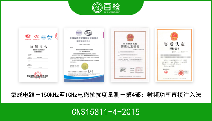 CNS15811-4-2015 集成电路－150kHz至1GHz电磁抗扰度量测－第4部：射频功率直接注入法 