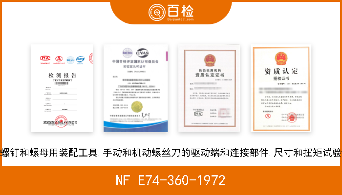 NF E74-360-1972 螺钉和螺母用装配工具.手动和机动螺丝刀的驱动端和连接部件.尺寸和扭矩试验 W