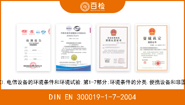 DIN EN 300019-1-7-2004 设备工程(EE).电信设备的环境条件和环境试验.第1-7部分:环境条件的分类.便携设备和非固定使用设备 