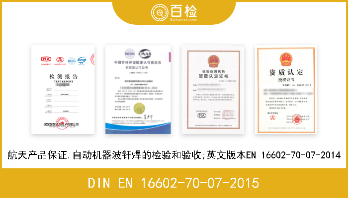 DIN EN 16602-70-07-2015 航天产品保证.自动机器波钎焊的检验和验收;英文版本EN 16602-70-07-2014 