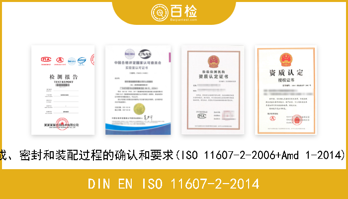 DIN EN ISO 11607-2-2014 最后灭菌的医疗器械的包装.第2部分:组成、密封和装配过程的确认和要求(ISO 11607-2-2006+Amd 1-2014);德文版本EN ISO 1