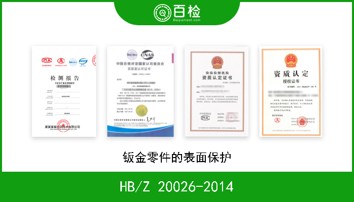 HB/Z 20026-2014 钣金零件的表面保护 