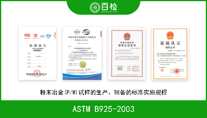 ASTM B925-2003 粉末冶金(P/M)试样的生产、制备的标准实施规程 