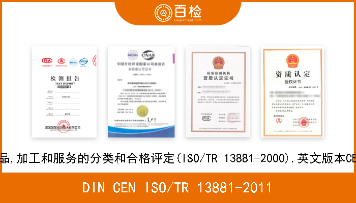 DIN CEN ISO/TR 13881-2011 石油和天然气工业.产品,加工和服务的分类和合格评定(ISO/TR 13881-2000).英文版本CEN ISO/TR 13881-2011 