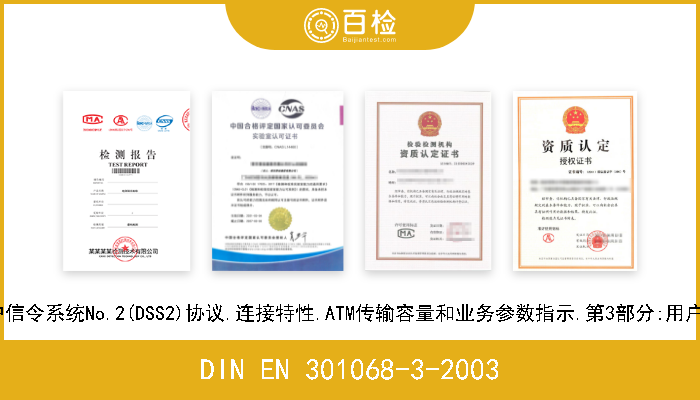 DIN EN 301068-3-2003 宽带综合业务数字网(B-ISDN).数字用户信令系统No.2(DSS2)协议.连接特性.ATM传输容量和业务参数指示.第3部分:用户用测试套结构和试验目的(T