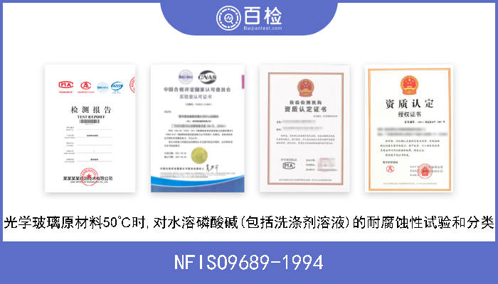 NFISO9689-1994 光学玻璃原材料50℃时,对水溶磷酸碱(包括洗涤剂溶液)的耐腐蚀性试验和分类 