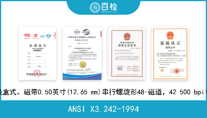 ANSI X3.242-1994 信息技术。信息交换盒式。磁带0.50英寸(12.65 mm)串行螺旋形48-磁道，42 500 bpi(673 bpmm)DLTI格式 