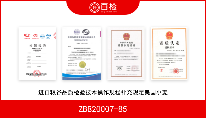 ZBB20007-85 进口粮谷品质检验技术操作规程补充规定美国小麦 