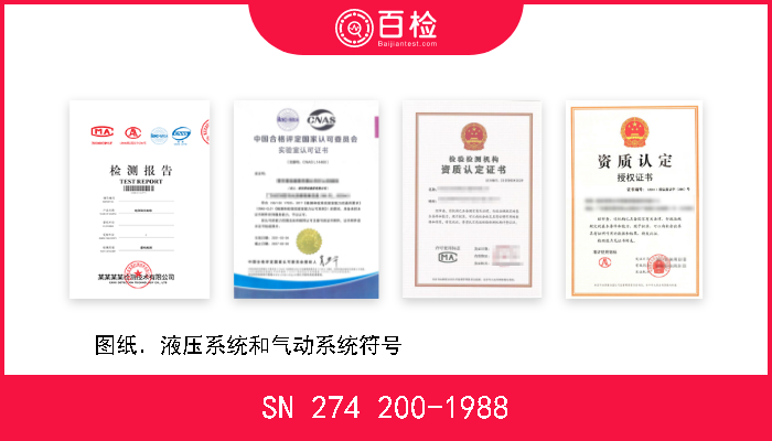 SN 274 200-1988 图纸．液压系统和气动系统符号                          