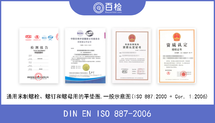 DIN EN ISO 887-2006 通用米制螺栓、螺钉和螺母用的平垫圈.一般示意图(ISO 887:2000 + Cor. 1:2006) 