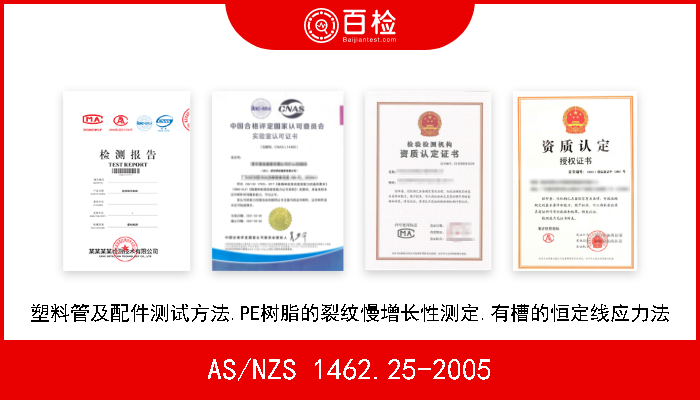 AS/NZS 1462.25-2005 塑料管及配件测试方法.PE树脂的裂纹慢增长性测定.有槽的恒定线应力法 