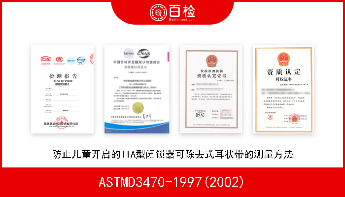 ASTMD3470-1997(2002) 防止儿童开启的IIA型闭锁器可除去式耳状带的测量方法 