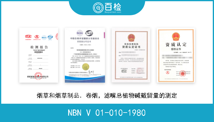 NBN V 01-010-1980 烟草和烟草制品．卷烟，滤嘴总植物碱截留量的测定 