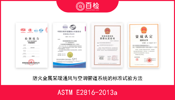 ASTM E2816-2013a 防火金属采暖通风与空调管道系统的标准试验方法 