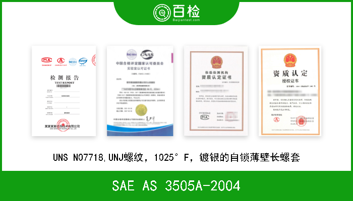 SAE AS 3505A-2004 UNS N07718,UNJ螺纹，1025°F，镀银的自锁薄壁长螺套 W