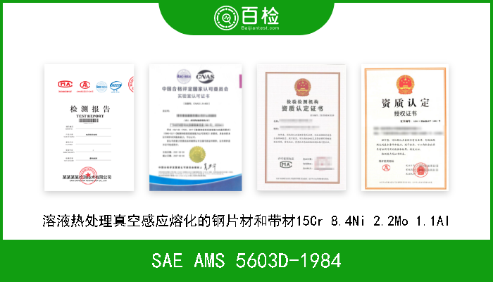 SAE AMS 5603D-1984 溶液热处理真空感应熔化的钢片材和带材15Cr 8.4Ni 2.2Mo 1.1Al 