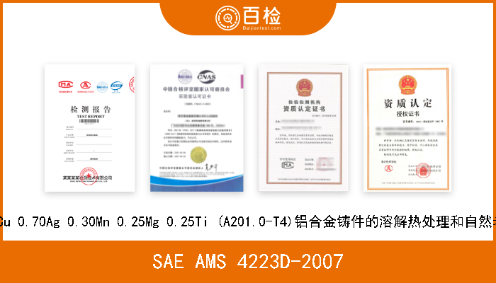 SAE AMS 4223D-2007 4.5Cu 0.70Ag 0.30Mn 0.25Mg 0.25Ti (A201.0-T4)铝合金铸件的溶解热处理和自然老化 