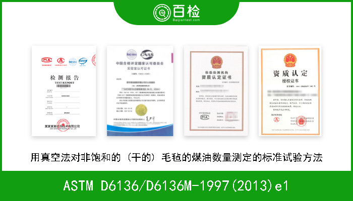 ASTM D6136/D6136M-1997(2013)e1 用真空法对非饱和的 (干的) 毛毡的煤油数量测定的标准试验方法 