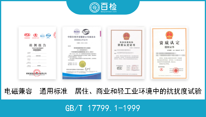 GB/T 17799.1-1999 电磁兼容  通用标准  居住、商业和轻工业环境中的抗扰度试验 