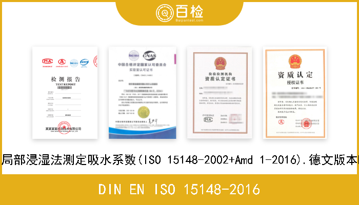 DIN EN ISO 15148-2016 建筑材料和产品温湿吸收性.局部浸湿法测定吸水系数(ISO 15148-2002+Amd 1-2016).德文版本EN ISO 15148-2002+A1-2