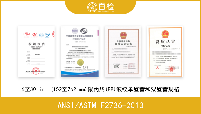 ANSI/ASTM F2736-2013 6至30 in. (152至762 mm)聚丙烯(PP)波纹单壁管和双壁管规格 
