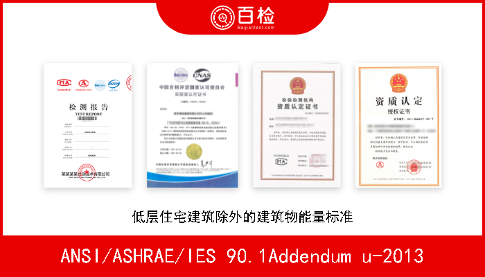 ANSI/ASHRAE/IES 90.1Addendum u-2013 低层住宅建筑除外的建筑物能量标准 