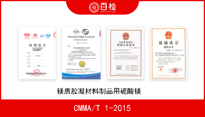 CMMA/T 1-2015 镁质