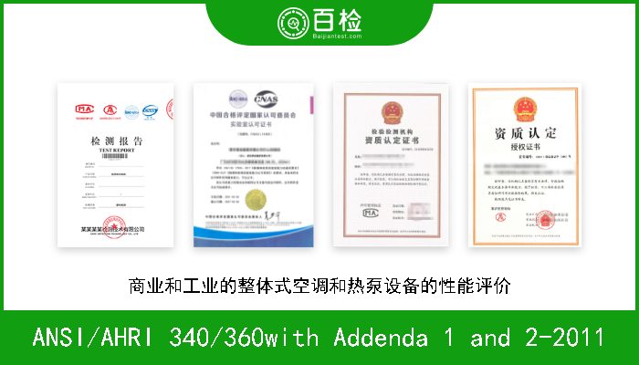 ANSI/AHRI 340/360with Addenda 1 and 2-2011 商业和工业的整体式空调和热泵设备的性能评价 