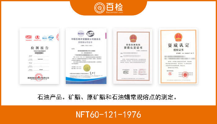 NFT60-121-1976 石油产品。矿脂、原矿脂和石油蜡常规熔点的测定。 