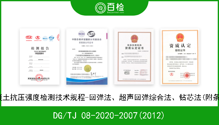 DG/TJ 08-2020-2007(2012) 结构混凝土抗压强度检测技术规程-回弹法、超声回弹综合法、钻芯法(附条文说明) 