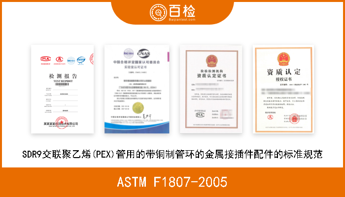ASTM F1807-2005 SDR9交联聚乙烯(PEX)管用的带铜制管环的金属接插件配件的标准规范 