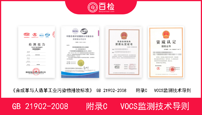 GB 21902-2008    附录C   VOCS监测技术导则 《合成革与人造革工业污染物排放标准》 GB 21902-2008    附录C   VOCS监测技术导则 