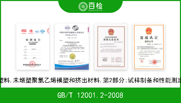 GB/T 12001.2-2008 塑料.未增塑聚氯乙烯模塑和挤出材料.第2部分:试样制备和性能测定 